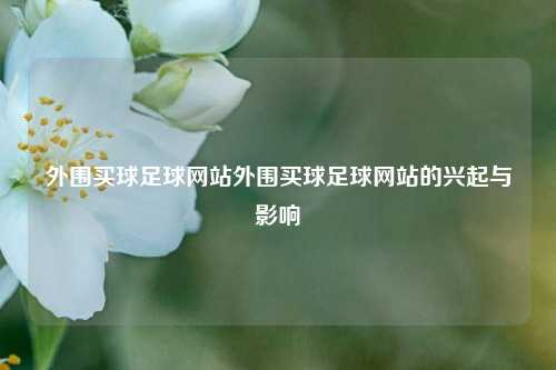 外围买球足球网站外围买球足球网站的兴起与影响